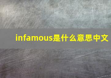 infamous是什么意思中文