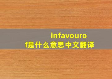 infavourof是什么意思中文翻译