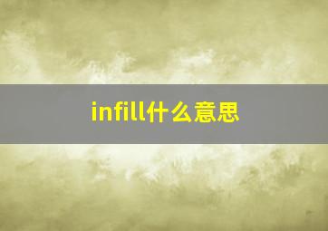 infill什么意思