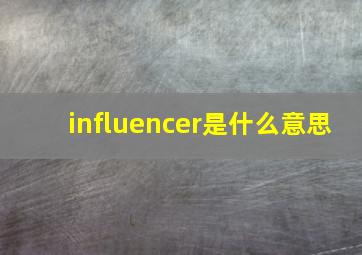 influencer是什么意思