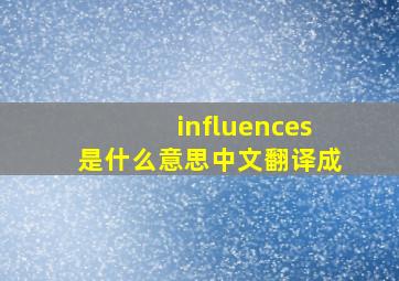 influences是什么意思中文翻译成