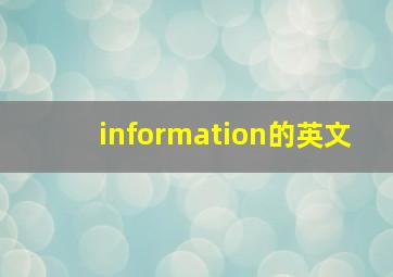 information的英文