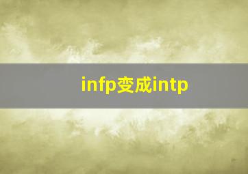 infp变成intp