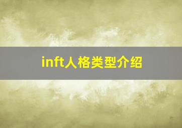 inft人格类型介绍