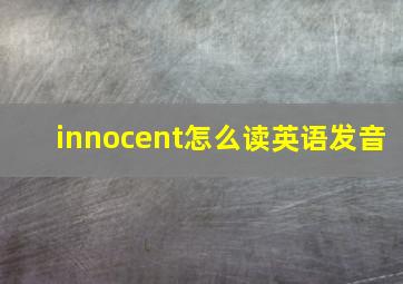 innocent怎么读英语发音