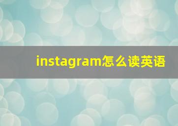 instagram怎么读英语