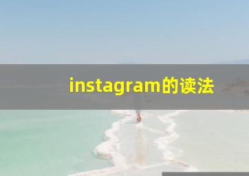 instagram的读法