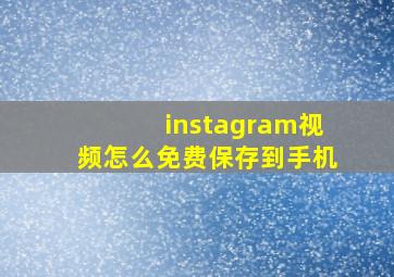 instagram视频怎么免费保存到手机