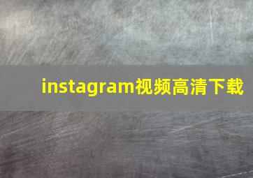 instagram视频高清下载