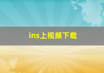 ins上视频下载