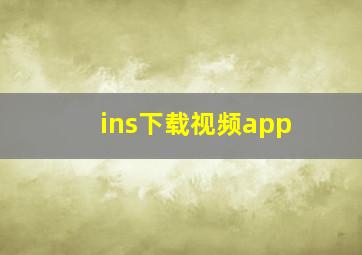 ins下载视频app