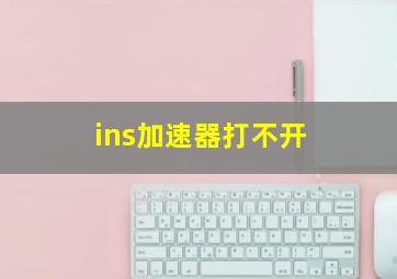 ins加速器打不开