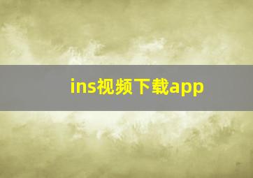 ins视频下载app