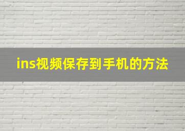 ins视频保存到手机的方法