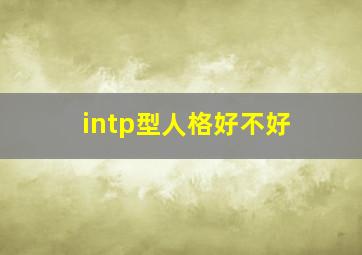 intp型人格好不好