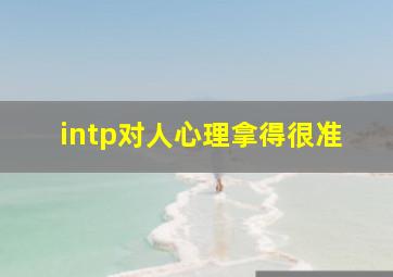 intp对人心理拿得很准