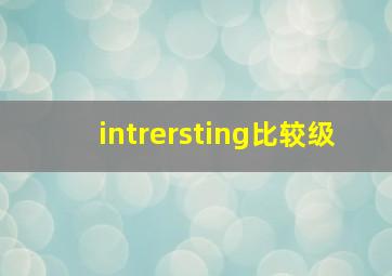 intrersting比较级