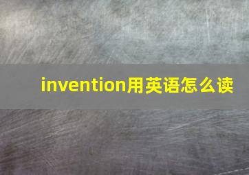 invention用英语怎么读