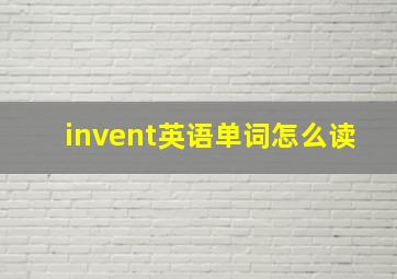 invent英语单词怎么读