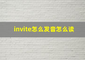 invite怎么发音怎么读