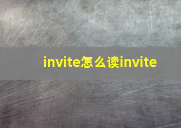 invite怎么读invite