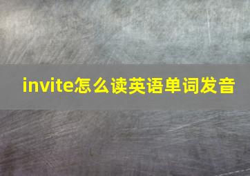 invite怎么读英语单词发音