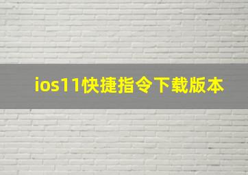 ios11快捷指令下载版本