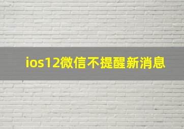 ios12微信不提醒新消息