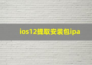 ios12提取安装包ipa