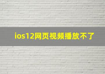 ios12网页视频播放不了