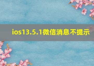 ios13.5.1微信消息不提示