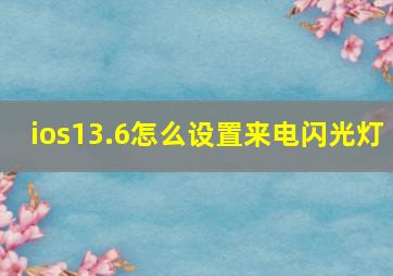 ios13.6怎么设置来电闪光灯