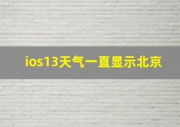 ios13天气一直显示北京