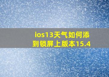 ios13天气如何添到锁屏上版本15.4