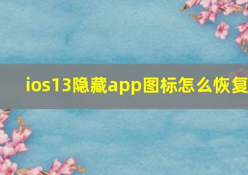 ios13隐藏app图标怎么恢复