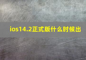 ios14.2正式版什么时候出