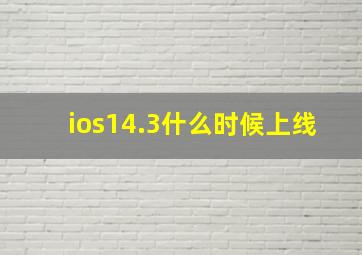 ios14.3什么时候上线