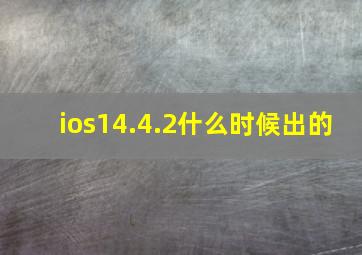 ios14.4.2什么时候出的