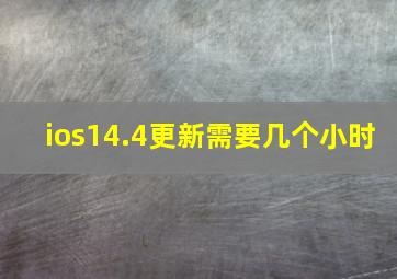 ios14.4更新需要几个小时