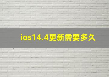 ios14.4更新需要多久