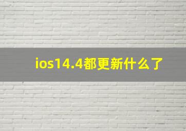 ios14.4都更新什么了