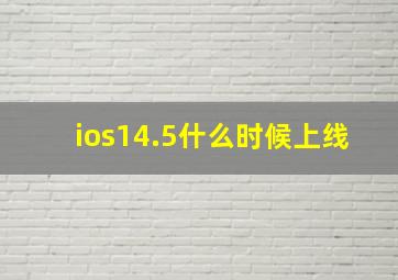 ios14.5什么时候上线