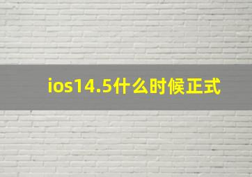 ios14.5什么时候正式