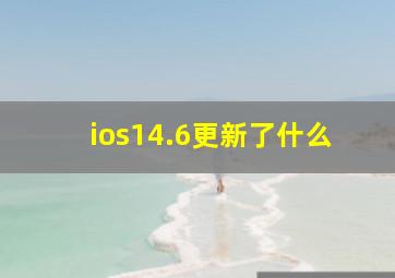 ios14.6更新了什么