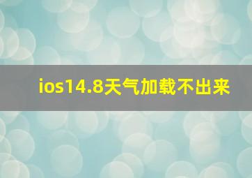 ios14.8天气加载不出来