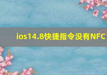 ios14.8快捷指令没有NFC