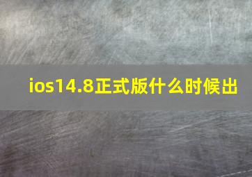 ios14.8正式版什么时候出