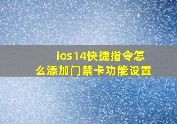 ios14快捷指令怎么添加门禁卡功能设置