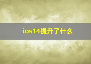 ios14提升了什么