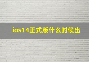 ios14正式版什么时候出